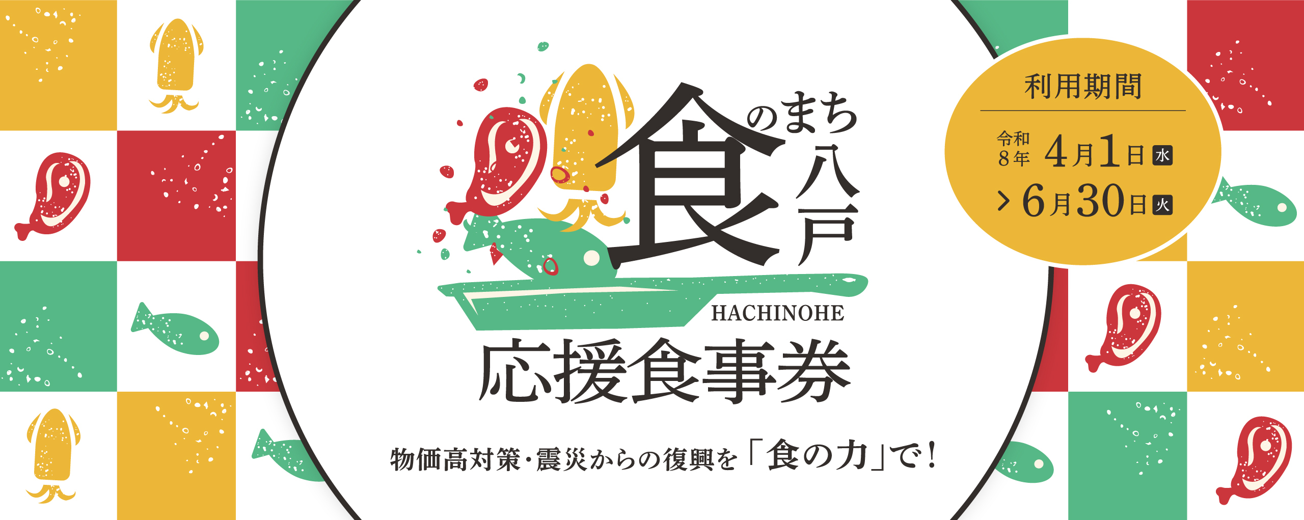 食のまち・八戸応援食事券 メインビジュアル
