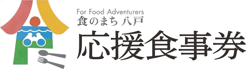 食のまち・八戸応援食事券