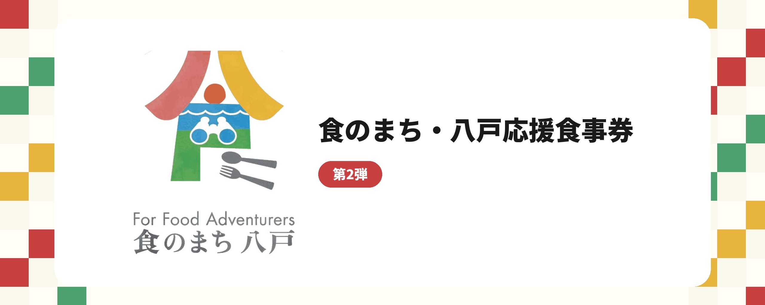 食のまち・八戸応援食事券 第2弾