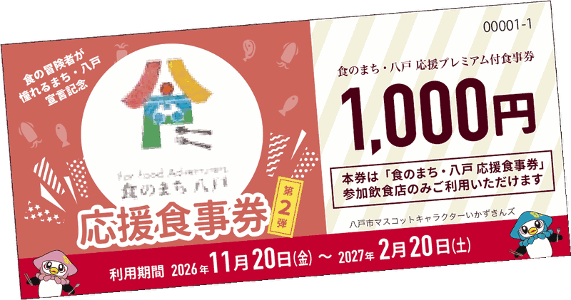 食事券イメージ（1,000円券・利用期間 2026年11月20日(金)～2027年2月20日(土)）